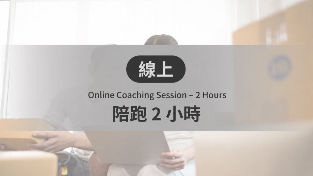 線上陪跑整理教學 2 小時
