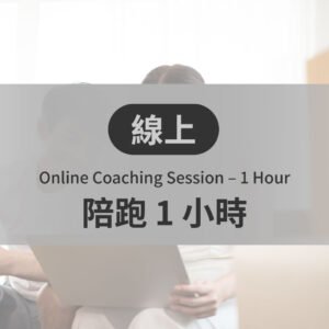 線上陪跑教學 1 小時 (測試勿按)