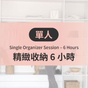 單人精緻收納 6 小時