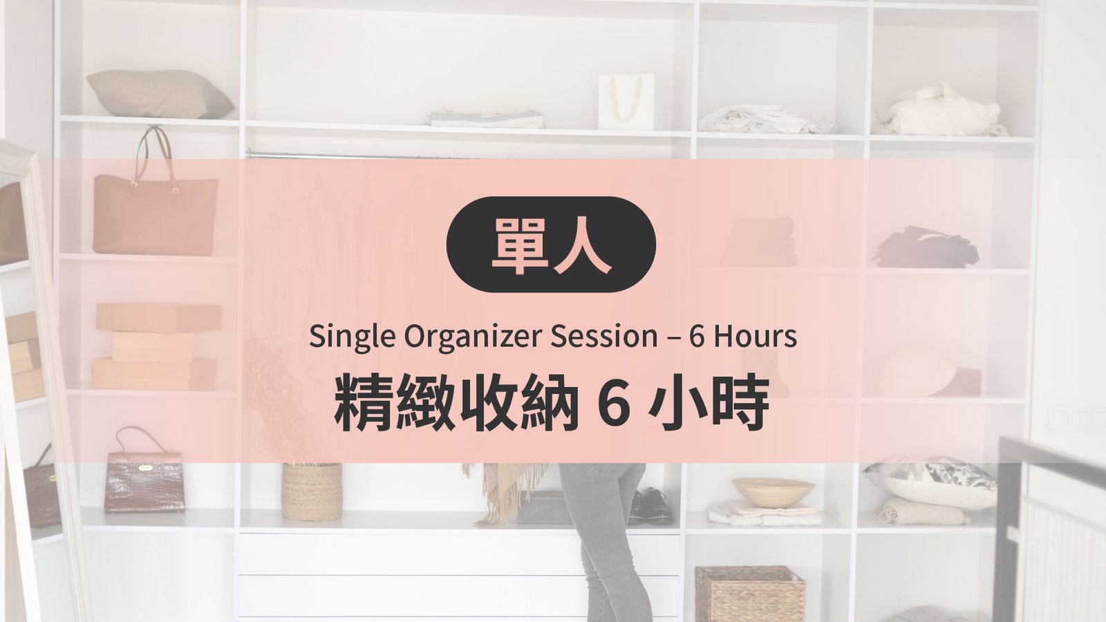 單人精緻收納 6 小時