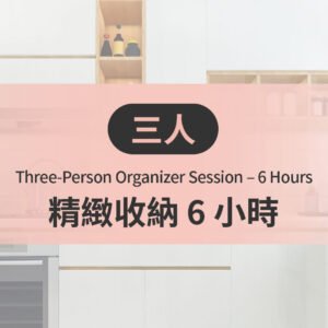 三人精緻收納 6 小時