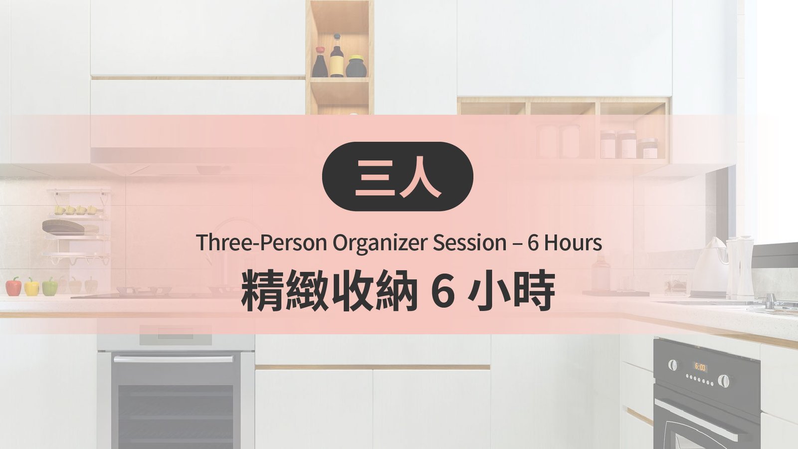 三人精緻收納 6 小時